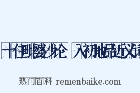 十住毗婆沙论·入初地品近义词是什么意思的图片